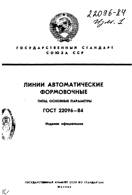 ГОСТ 22096-84,  1.