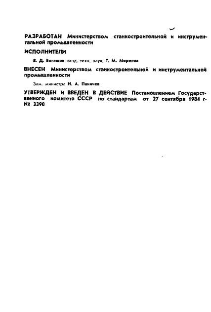 ГОСТ 22096-84,  2.