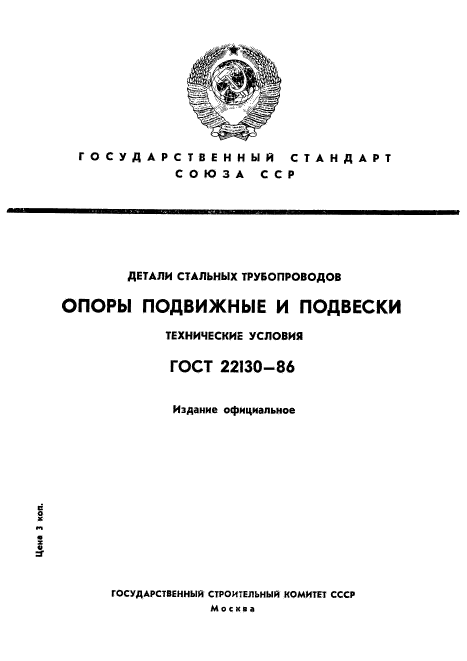 ГОСТ 22130-86,  1.