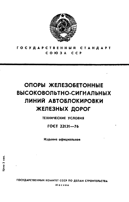 ГОСТ 22131-76,  1.