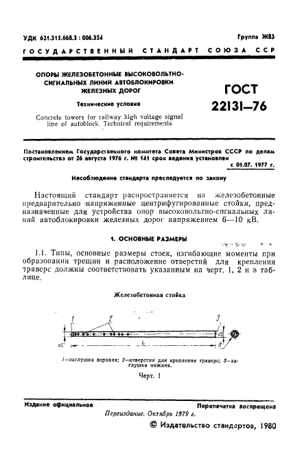 ГОСТ 22131-76,  3.