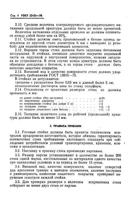 ГОСТ 22131-76,  6.