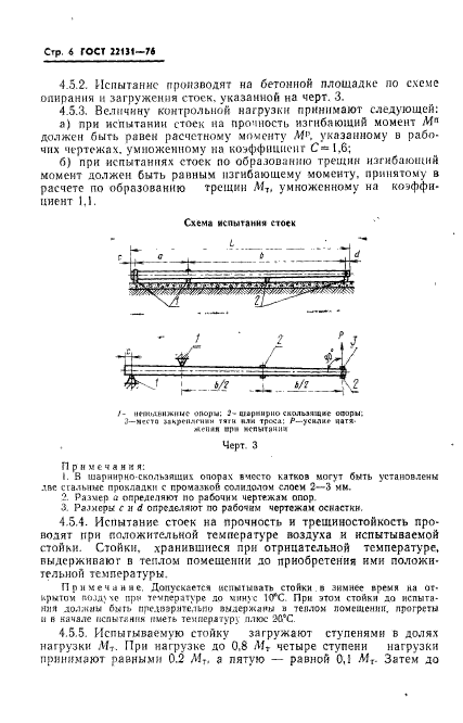 ГОСТ 22131-76,  8.