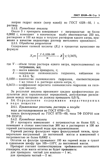 ГОСТ 22159-76,  5.