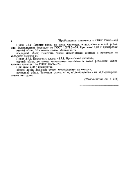 ГОСТ 22159-76,  11.