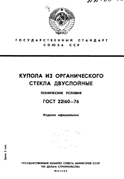 ГОСТ 22160-76,  1.