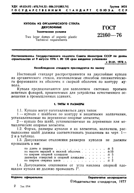 ГОСТ 22160-76,  3.