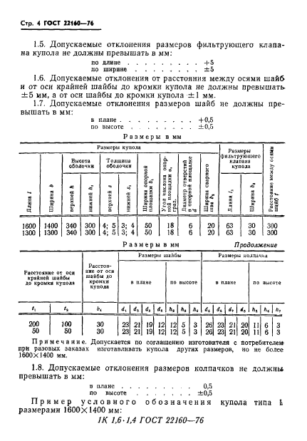 ГОСТ 22160-76,  6.