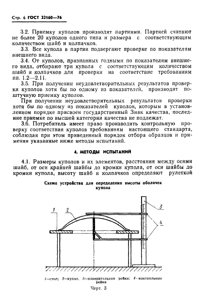 ГОСТ 22160-76,  8.