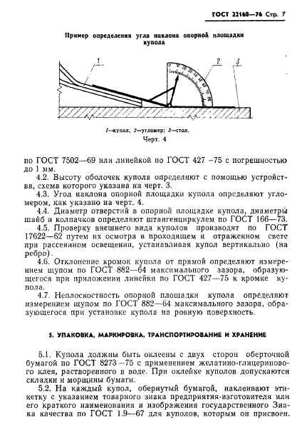 ГОСТ 22160-76,  9.