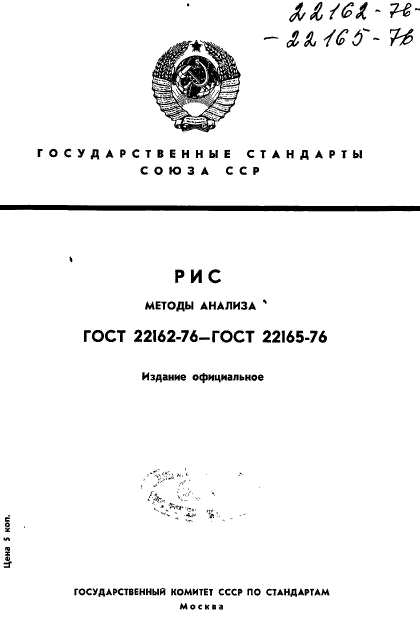 ГОСТ 22162-76,  1.