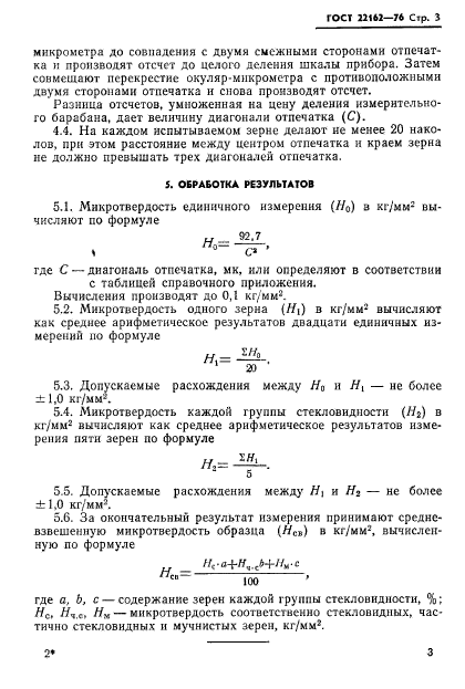 ГОСТ 22162-76,  4.