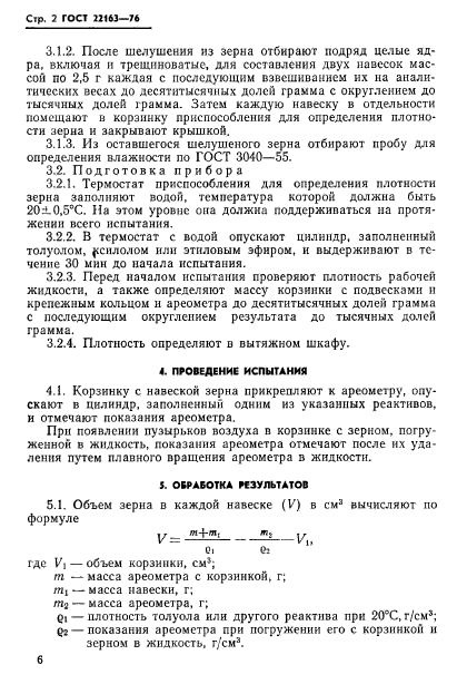 ГОСТ 22163-76,  2.