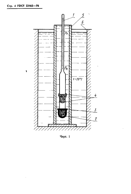 ГОСТ 22163-76,  4.