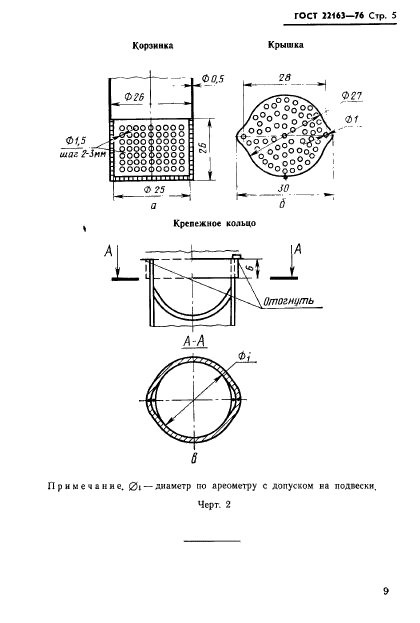 ГОСТ 22163-76,  5.