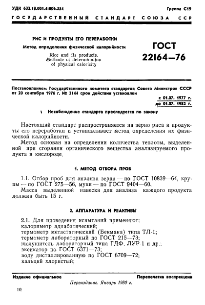 ГОСТ 22164-76,  1.