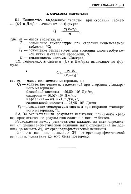 ГОСТ 22164-76,  4.