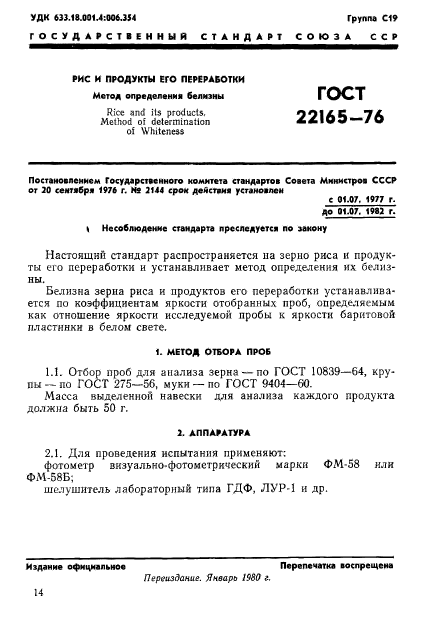 ГОСТ 22165-76,  1.