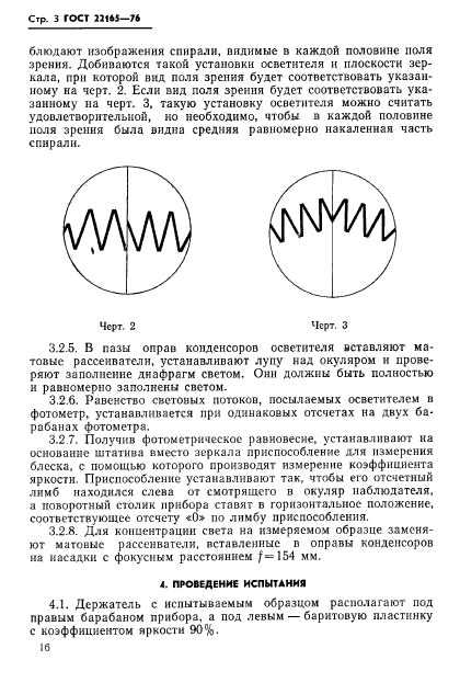 ГОСТ 22165-76,  3.