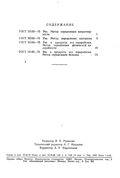 ГОСТ 22165-76,  5.