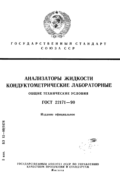 ГОСТ 22171-90,  1.