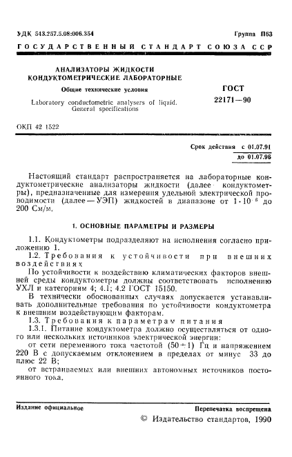 ГОСТ 22171-90,  2.