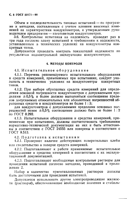 ГОСТ 22171-90,  9.