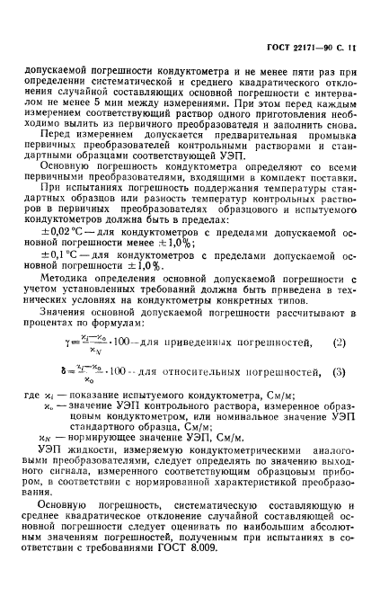 ГОСТ 22171-90,  12.