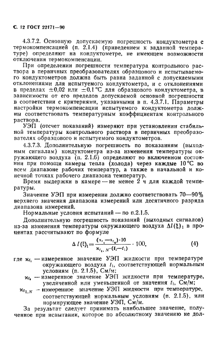 ГОСТ 22171-90,  13.