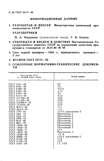 ГОСТ 22171-90,  21.