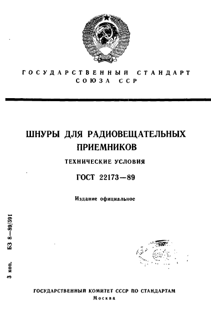 ГОСТ 22173-89,  1.