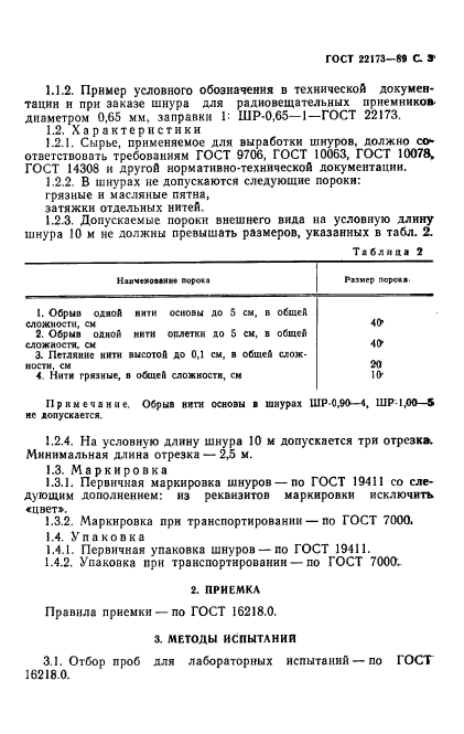 ГОСТ 22173-89,  4.