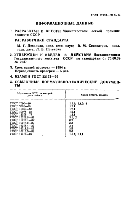 ГОСТ 22173-89,  6.