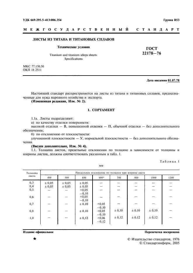 ГОСТ 22178-76,  2.