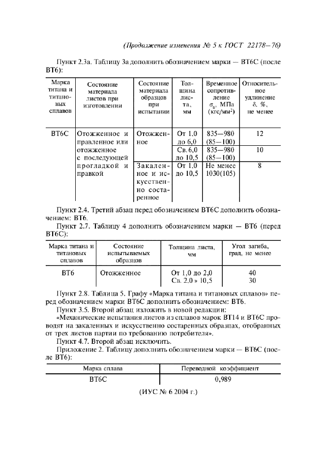 ГОСТ 22178-76,  18.