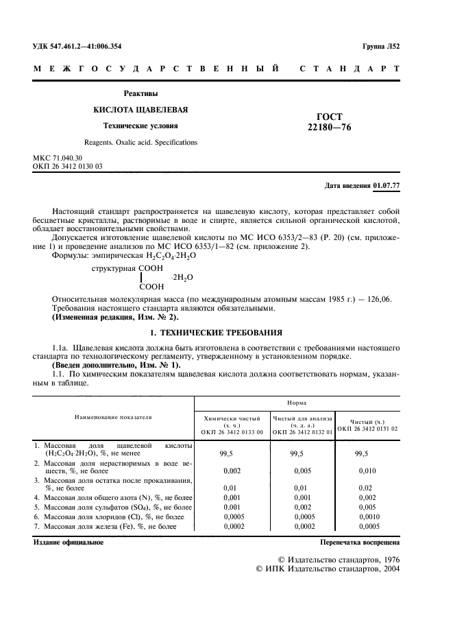 ГОСТ 22180-76,  2.