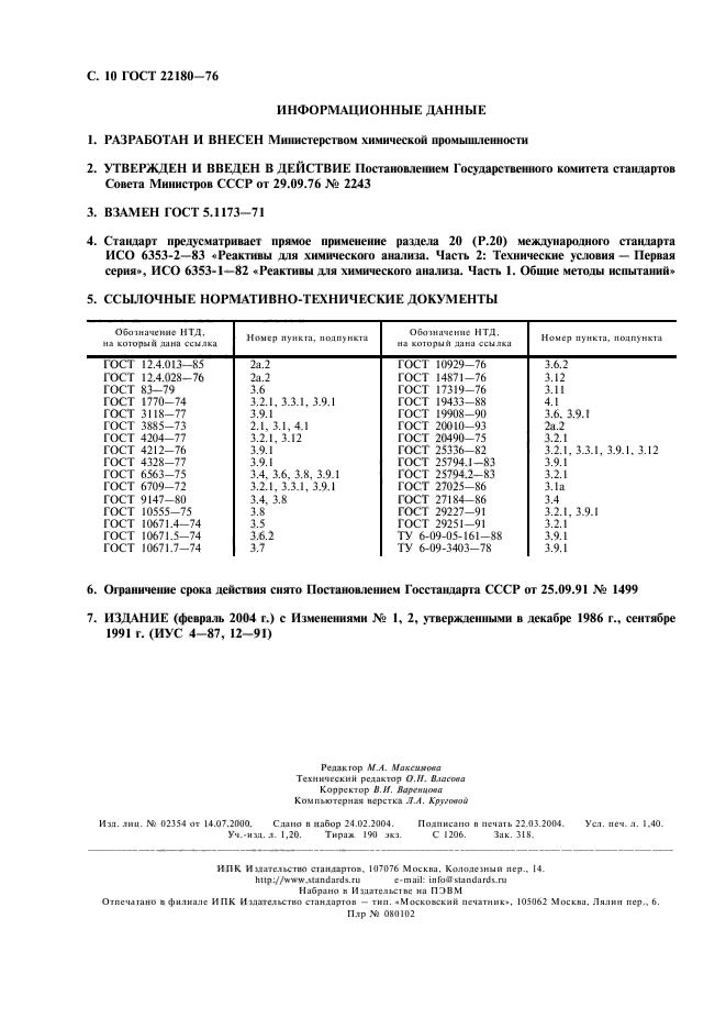 ГОСТ 22180-76,  11.