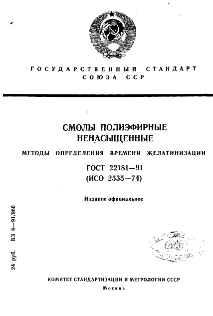 ГОСТ 22181-91,  1.