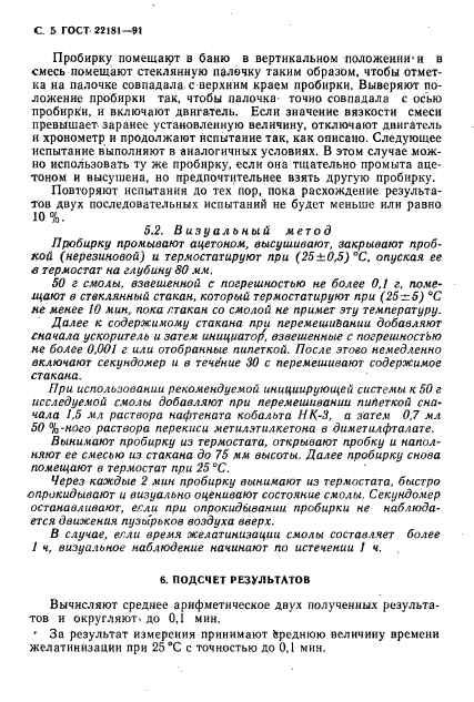 ГОСТ 22181-91,  6.