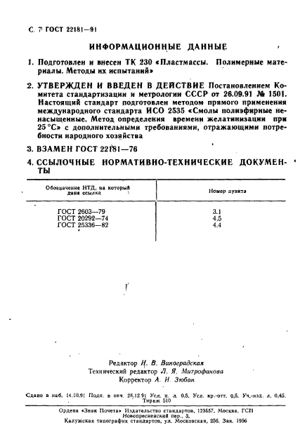 ГОСТ 22181-91,  8.