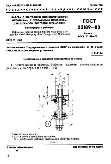 ГОСТ 22189-83,  1.