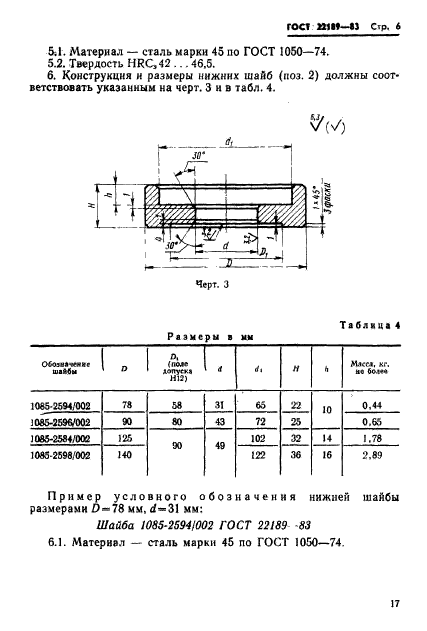 ГОСТ 22189-83,  6.