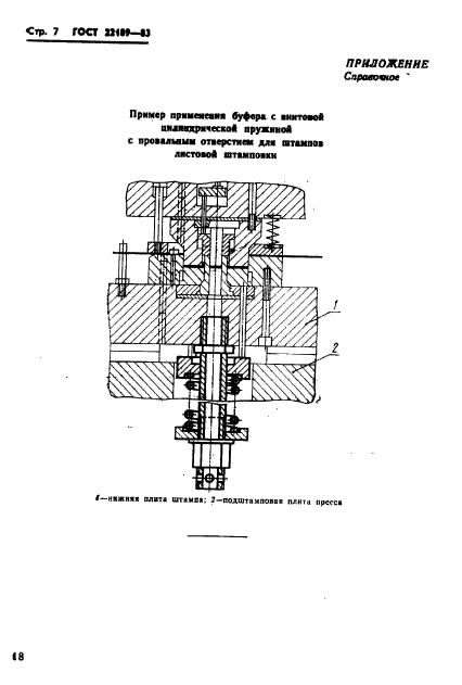 ГОСТ 22189-83,  7.