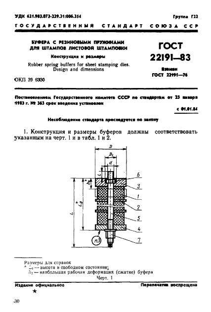 ГОСТ 22191-83,  1.