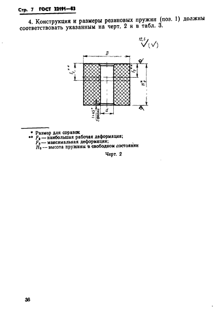 ГОСТ 22191-83,  7.