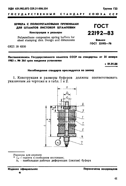 ГОСТ 22192-83,  1.