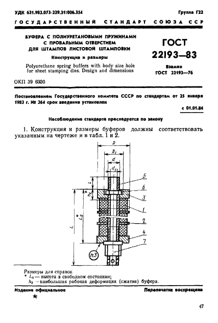 ГОСТ 22193-83,  1.