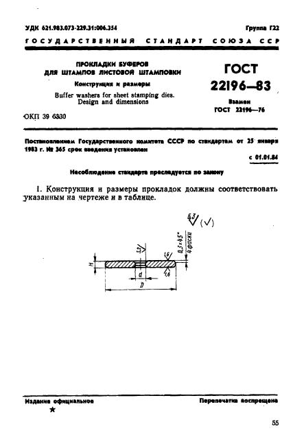 ГОСТ 22196-83,  1.