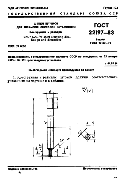 ГОСТ 22197-83,  1.