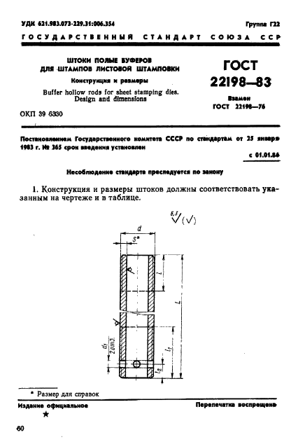 ГОСТ 22198-83,  1.